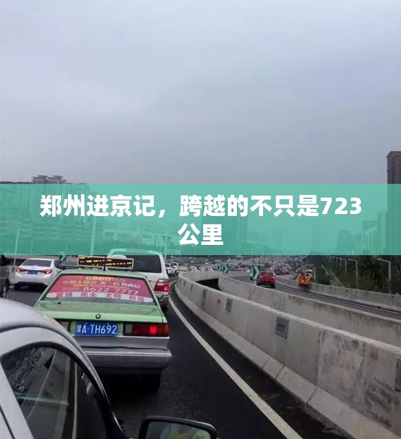 郑州进京记，跨越的不只是723公里