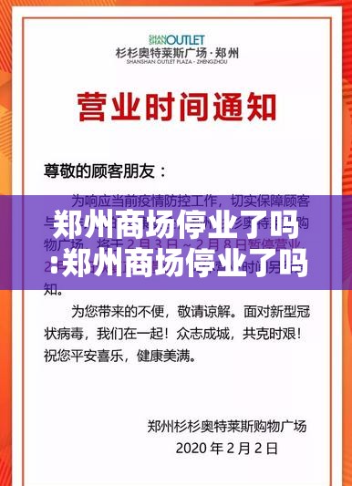 郑州商场停业了吗:郑州商场停业了吗今天
