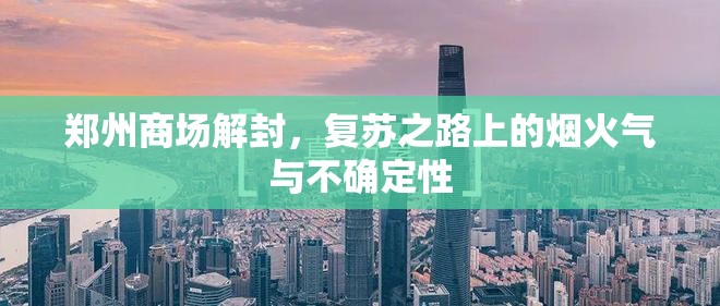 郑州商场解封，复苏之路上的烟火气与不确定性