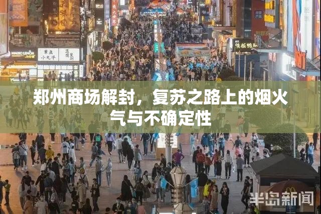 郑州商场解封，复苏之路上的烟火气与不确定性