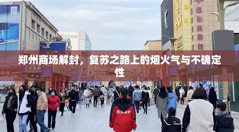 郑州商场解封，复苏之路上的烟火气与不确定性