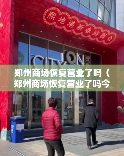 郑州商场恢复营业了吗（郑州商场恢复营业了吗今天）
