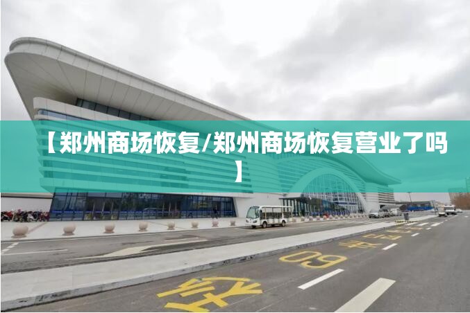 【郑州商场恢复/郑州商场恢复营业了吗】