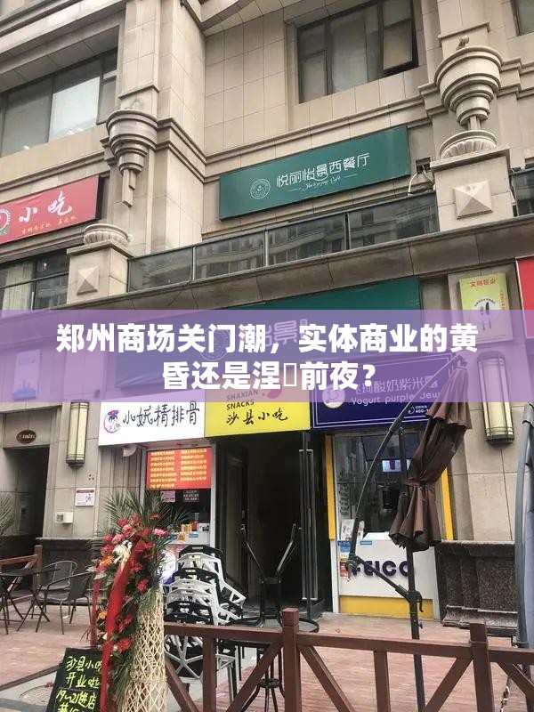 郑州商场关门潮，实体商业的黄昏还是涅槃前夜？