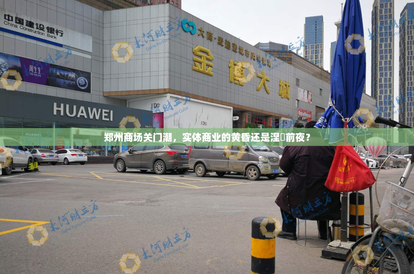 郑州商场关门潮，实体商业的黄昏还是涅槃前夜？