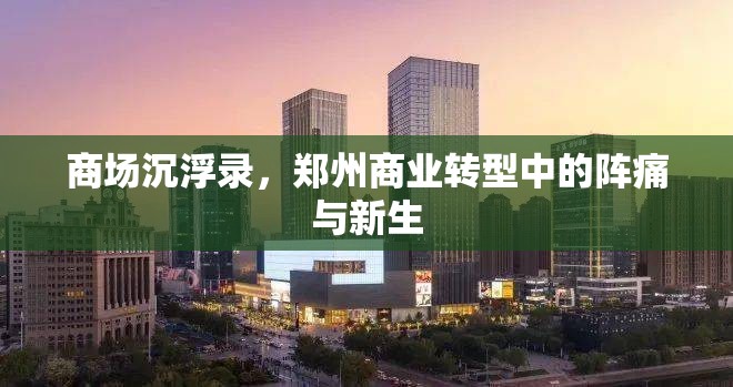 商场沉浮录，郑州商业转型中的阵痛与新生