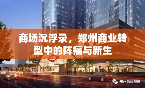 商场沉浮录，郑州商业转型中的阵痛与新生