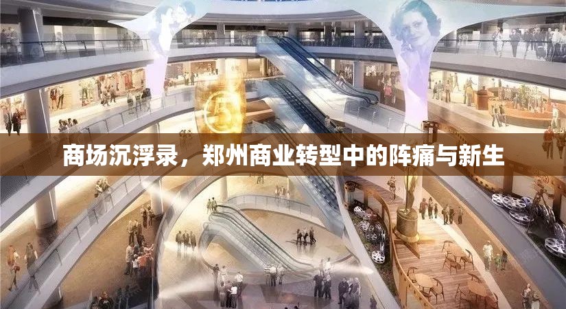 商场沉浮录，郑州商业转型中的阵痛与新生