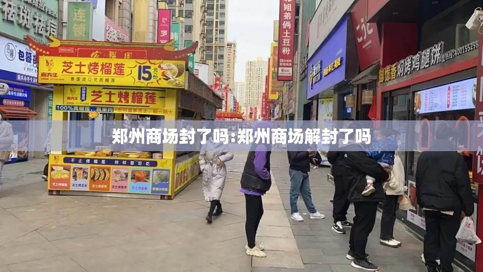 郑州商场封了吗:郑州商场解封了吗