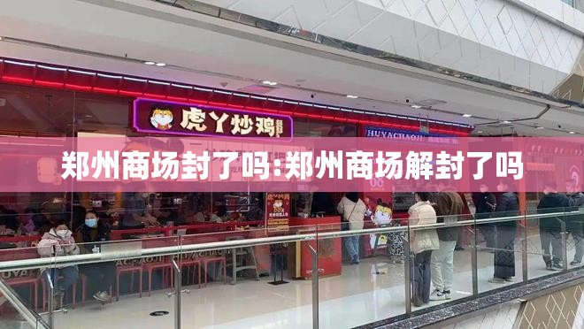郑州商场封了吗:郑州商场解封了吗