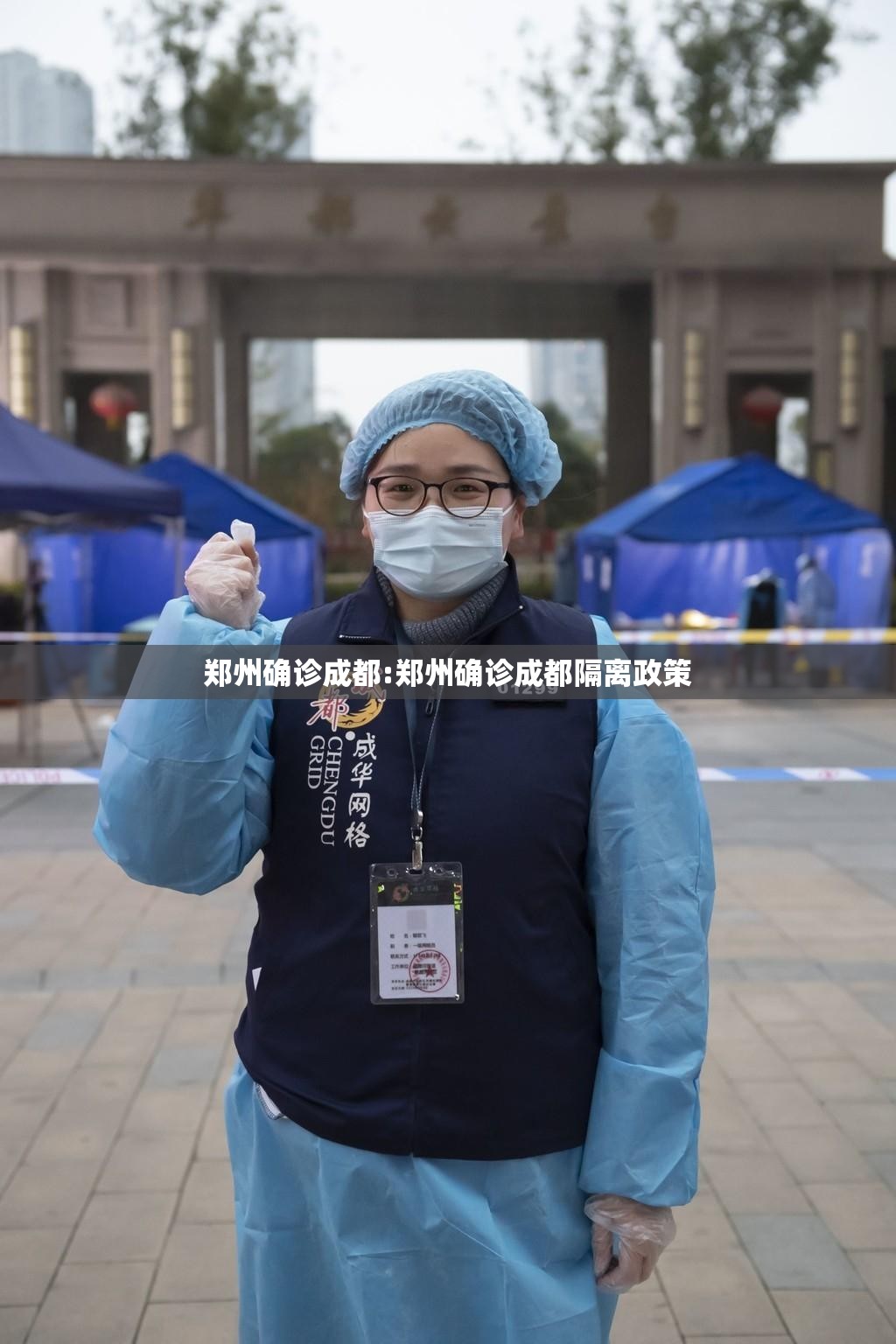 郑州确诊成都:郑州确诊成都隔离政策
