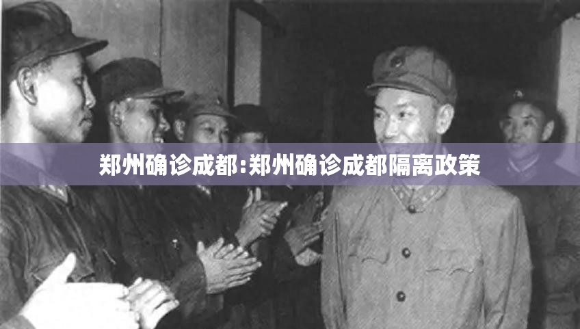 郑州确诊成都:郑州确诊成都隔离政策