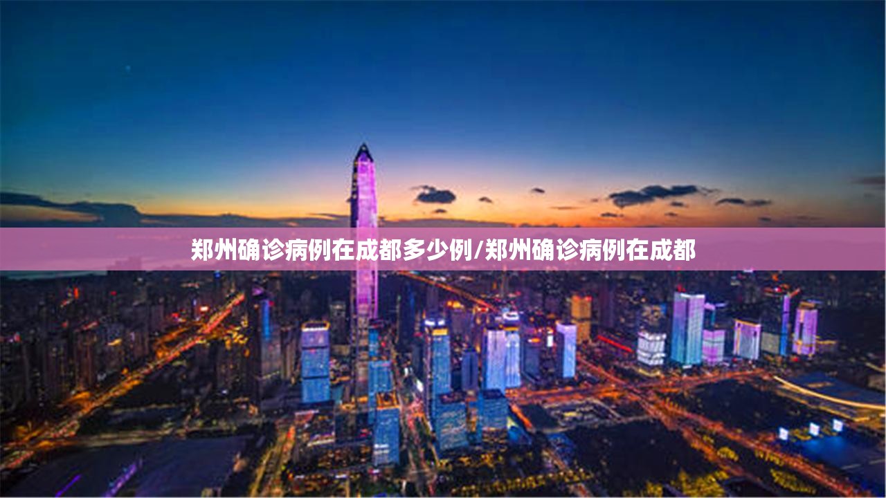 郑州确诊病例在成都多少例/郑州确诊病例在成都