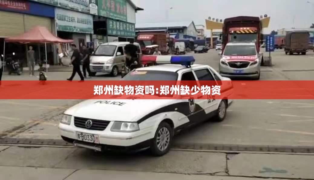 郑州缺物资吗:郑州缺少物资