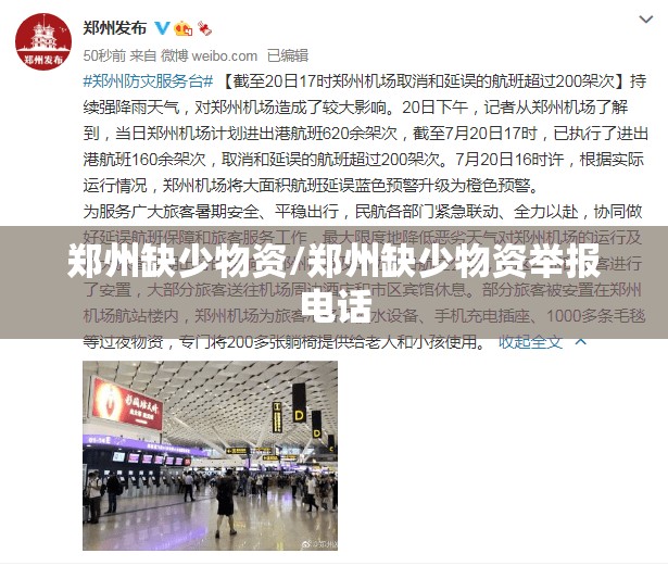 郑州缺少物资/郑州缺少物资举报电话
