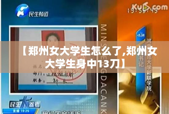 【郑州女大学生怎么了,郑州女大学生身中13刀】