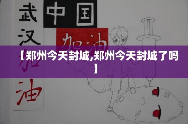 【郑州今天封城,郑州今天封城了吗】