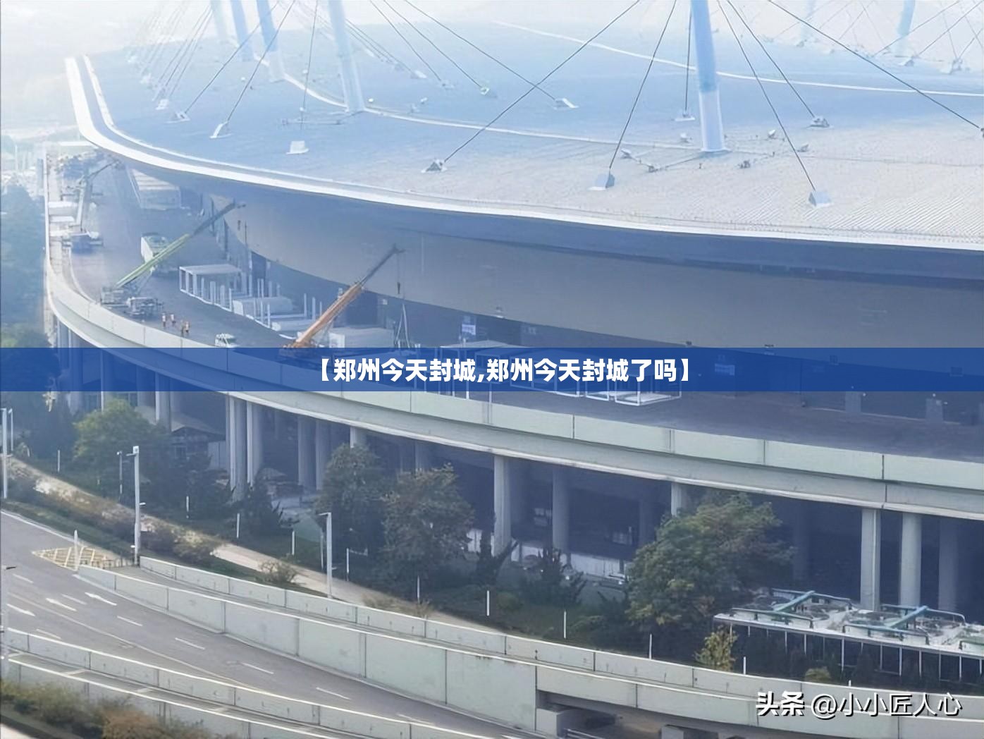 【郑州今天封城,郑州今天封城了吗】