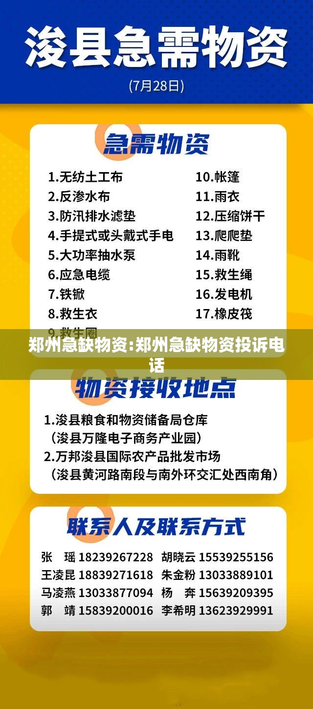 郑州急缺物资:郑州急缺物资投诉电话