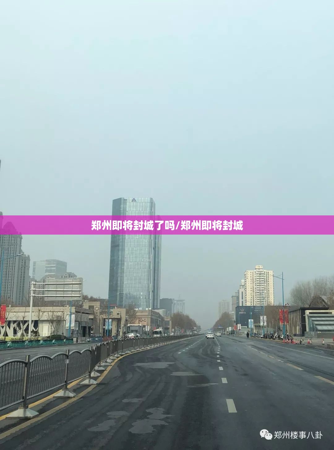 郑州即将封城了吗/郑州即将封城