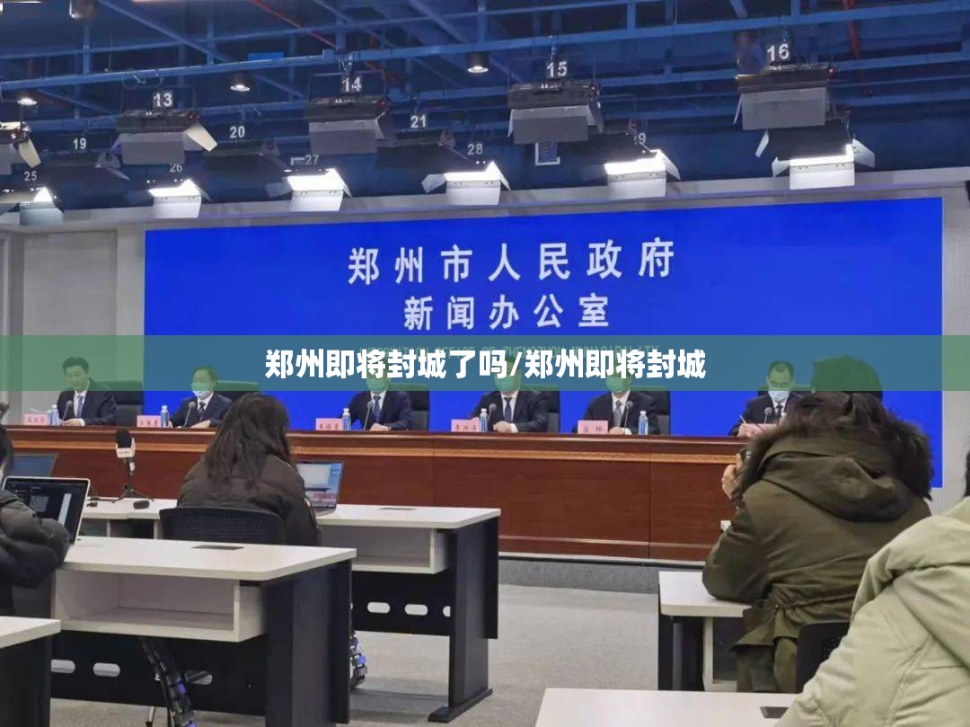 郑州即将封城了吗/郑州即将封城