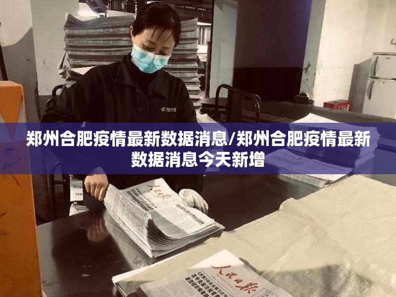 郑州合肥疫情最新数据消息/郑州合肥疫情最新数据消息今天新增