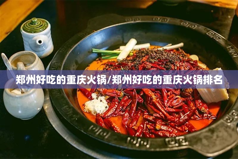 郑州好吃的重庆火锅/郑州好吃的重庆火锅排名