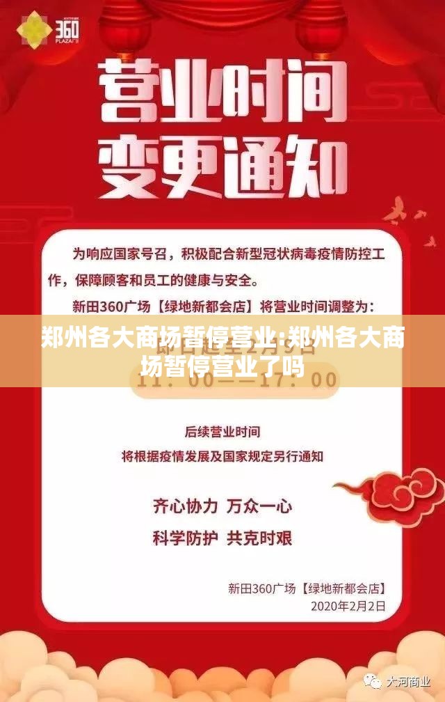 郑州各大商场暂停营业:郑州各大商场暂停营业了吗