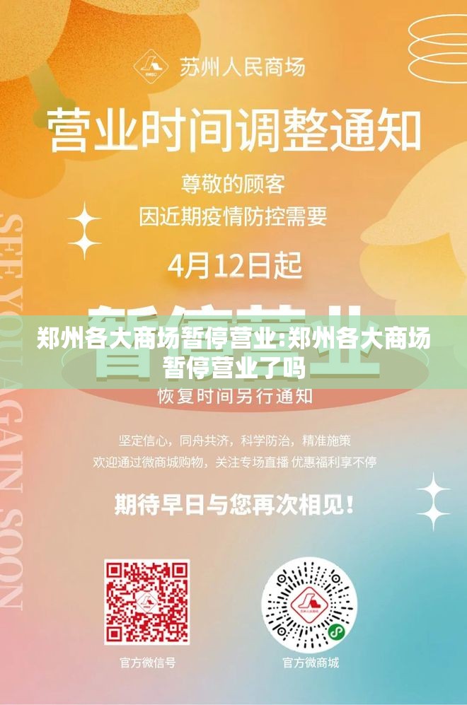 郑州各大商场暂停营业:郑州各大商场暂停营业了吗