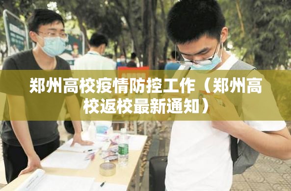 郑州高校疫情防控工作（郑州高校返校最新通知）