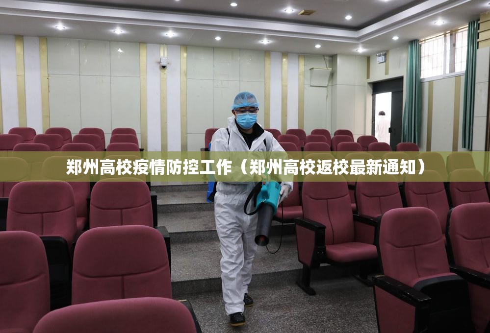 郑州高校疫情防控工作（郑州高校返校最新通知）