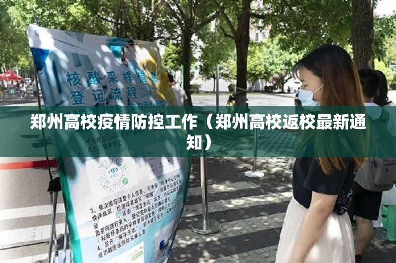 郑州高校疫情防控工作（郑州高校返校最新通知）