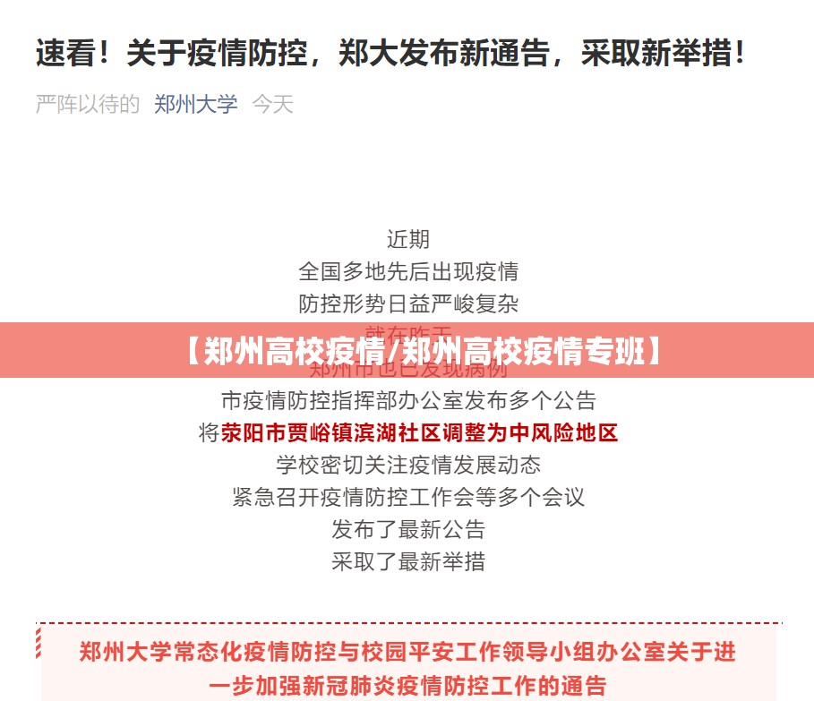 【郑州高校疫情/郑州高校疫情专班】
