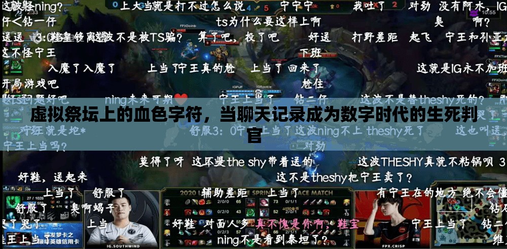 虚拟祭坛上的血色字符，当聊天记录成为数字时代的生死判官