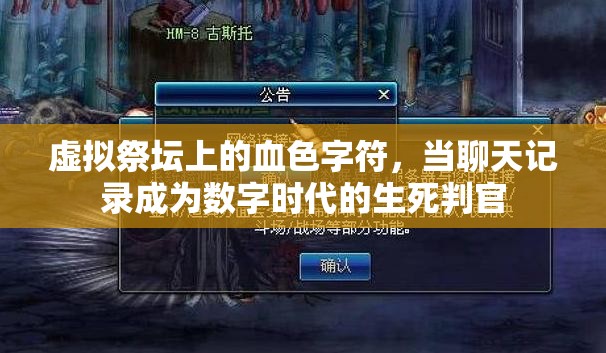 虚拟祭坛上的血色字符，当聊天记录成为数字时代的生死判官