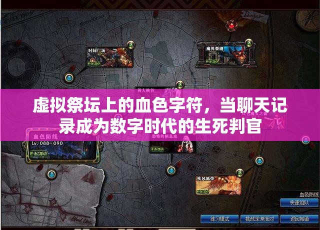 虚拟祭坛上的血色字符，当聊天记录成为数字时代的生死判官