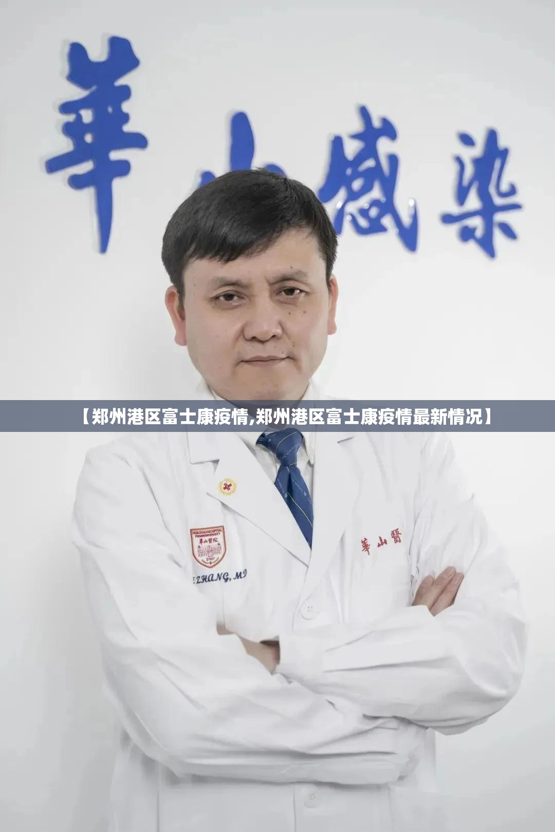 【郑州港区富士康疫情,郑州港区富士康疫情最新情况】
