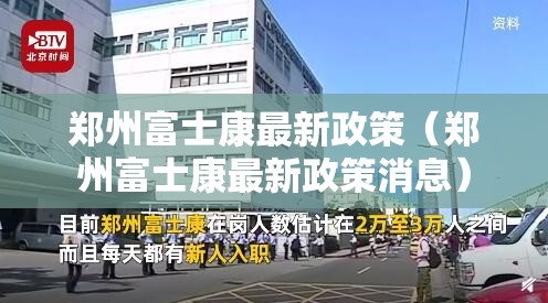 郑州富士康最新政策（郑州富士康最新政策消息）