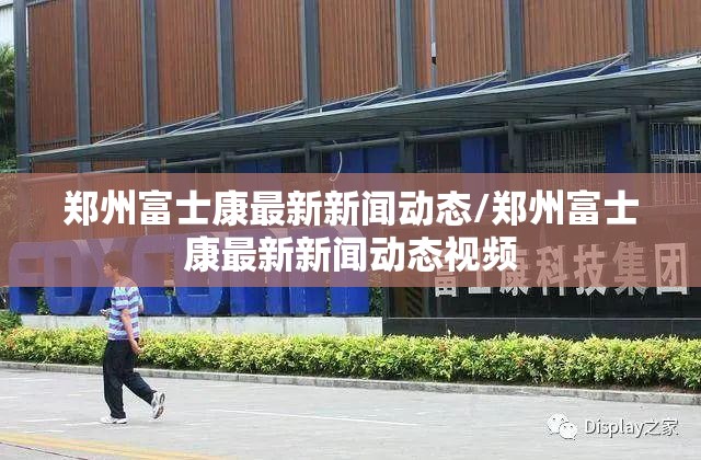 郑州富士康最新新闻动态/郑州富士康最新新闻动态视频