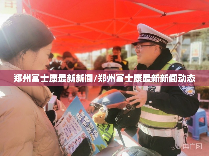 郑州富士康最新新闻/郑州富士康最新新闻动态