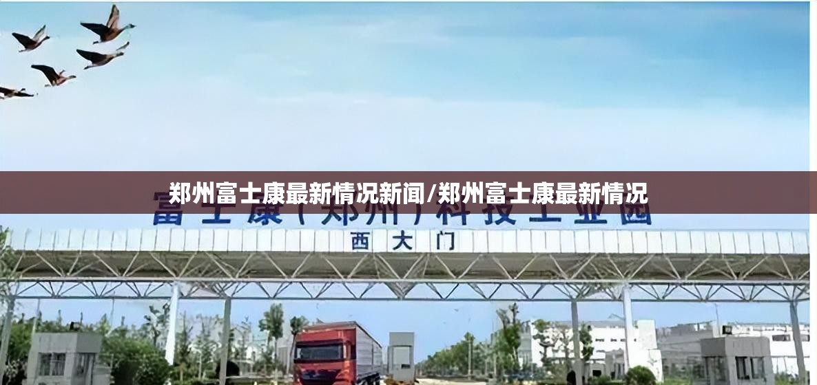 郑州富士康最新情况新闻/郑州富士康最新情况