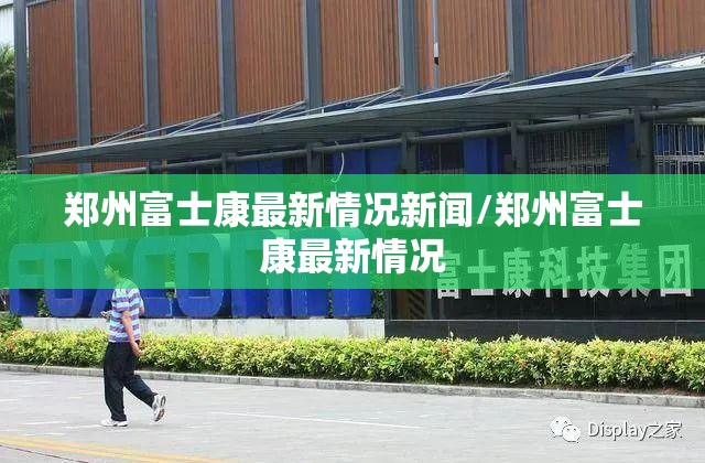 郑州富士康最新情况新闻/郑州富士康最新情况
