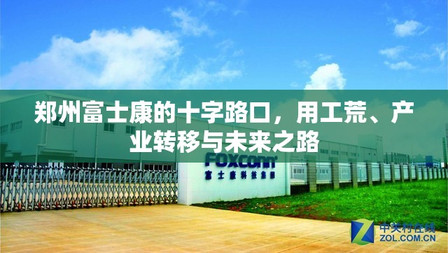 郑州富士康的十字路口，用工荒、产业转移与未来之路