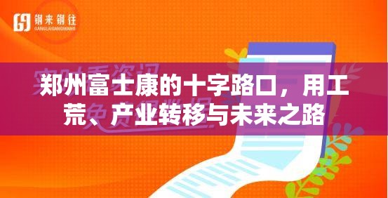 郑州富士康的十字路口，用工荒、产业转移与未来之路