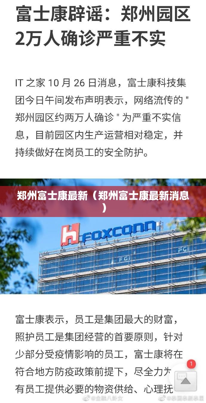 郑州富士康最新（郑州富士康最新消息）