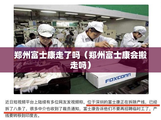 郑州富士康走了吗（郑州富士康会搬走吗）
