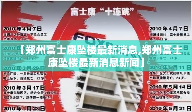 【郑州富士康坠楼最新消息,郑州富士康坠楼最新消息新闻】