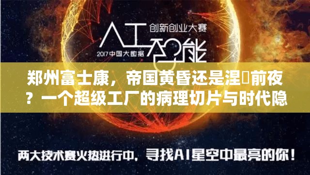 郑州富士康，帝国黄昏还是涅槃前夜？一个超级工厂的病理切片与时代隐喻