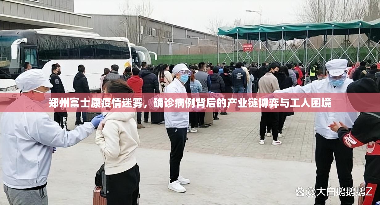 郑州富士康疫情迷雾，确诊病例背后的产业链博弈与工人困境