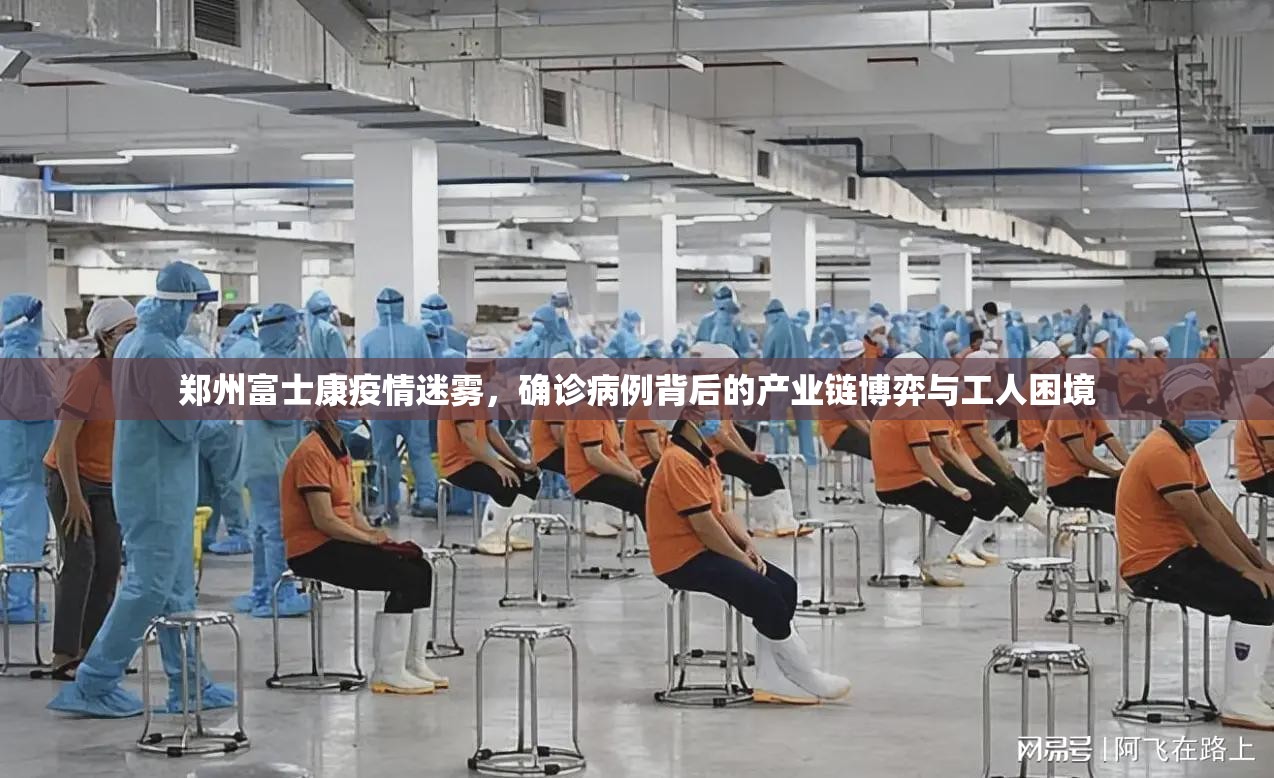 郑州富士康疫情迷雾，确诊病例背后的产业链博弈与工人困境